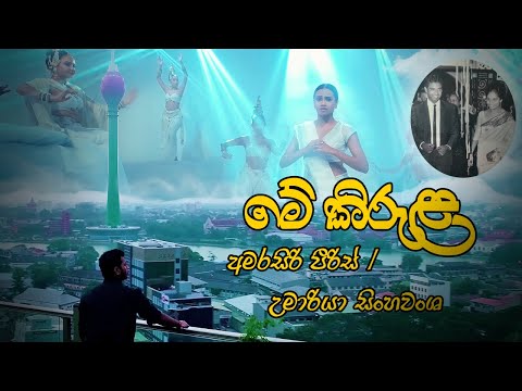 Me kirula HD - Amarasiri Peiris / Umariya-මේ කිරුළ... අමරසිරි පීරිස්/උමාරියා