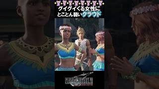 クラウド、グイグイ来る女性には敵わない #FF7リバース #爆笑