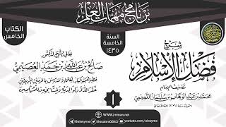 المجلس 1 من شرح (فضل الإسلام) | برنامج مهمات العلم 1435 | الشيخ صالح العصيمي image