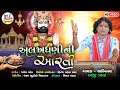 Alakhdhani Aarti Raiji Zala RamapirNi Aarti HD VIDEO