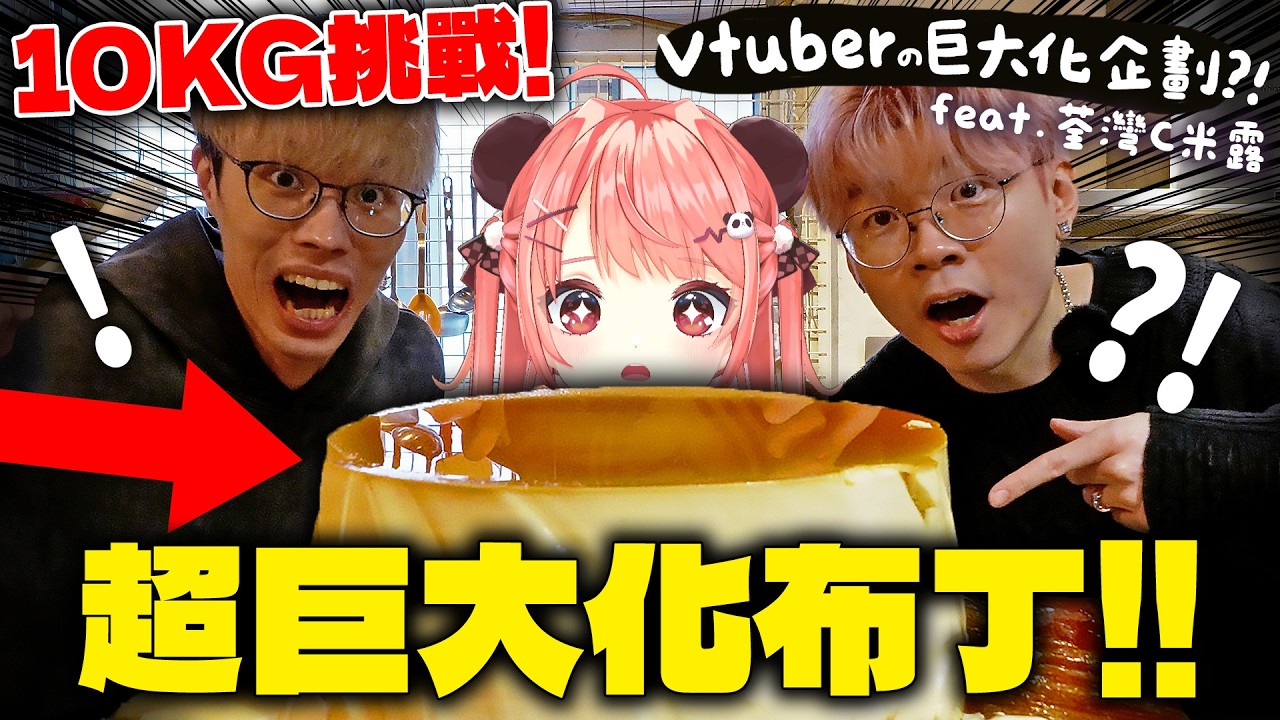 挑戰全港最大！10KG巨大化布丁脫模🍮...結果竟然和想像中完全不同？！💔feat. @Der仔 @pokjic_c 【米亞Mya】