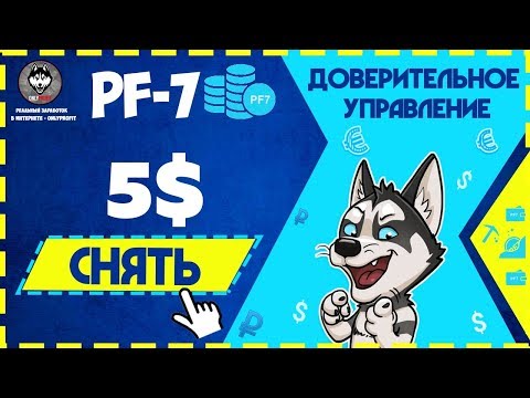 PF-7 (Profit Fund Seven) - Реальный БОЛЬШОЙ ЗАРАБОТОК на Пассиве #OnlyProfit