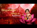 Thiruppugazh Iruvinaianja ThiruvaruNai திருப்புகழ் இருவினை அ�