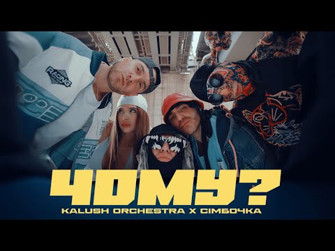 Kalush Orchestra х Simbochka - Чому