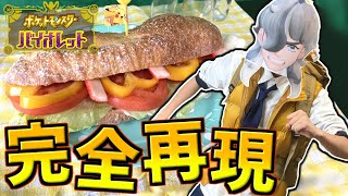 【ポケモンSV】料理上手なペパーがゲームのサンドウィッチを完全再現！！