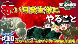 🌛🔴🌜赤い月発生後はこれをしてるのであります!🌛🔴🌜こちらハイラルイチカラ村前派出所！ゆっくりゼルダの伝説ティアーズオブザキングダムTotK#10【ゆっくり実況】【ティアキン】
