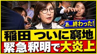 【高市減税に自民党激震】稲田朋美氏「給付も選択肢」で批判噴出…公約との落差を徹底検証