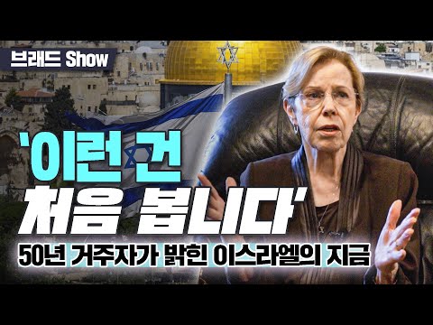 브래드쇼 485회 ‘이런 건 처음 봅니다’… 50년 거주자가 밝힌 이스라엘의 지금 - 쉬라 소르코 람