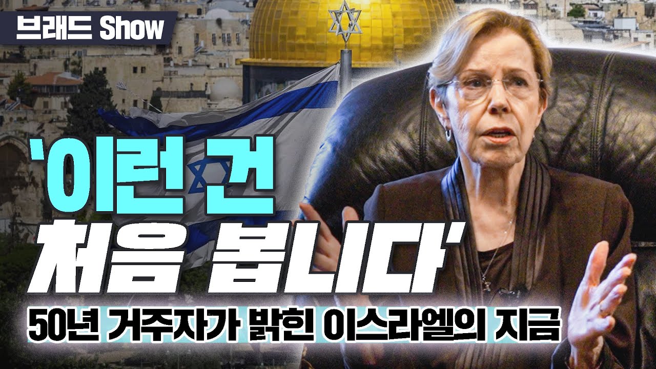 브래드쇼 485회 ‘이런 건 처음 봅니다’… 50년 거주자가 밝힌 이스라엘의 지금 - 쉬라 소르코 람