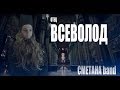 СМЕТАНА band - Отец Всеволод 