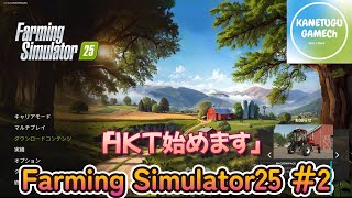 Farming Simulator 25 #2「HKT始めます」