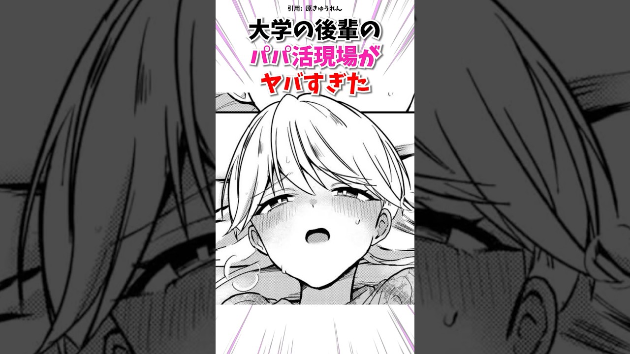大学の後輩のパパ活現場がヤバすぎた #漫画 #漫画紹介