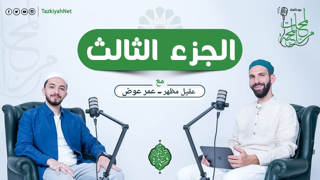 بوكاست لمحات من المحبة | الجزء الثالث