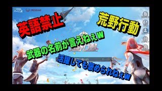 【荒野行動】英語禁止でやったら波乱の連続だった。前半