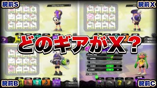 登録者10万人超えの解説者ならギア見ただけで腕前わかる説!!【スプラトゥーン2】【初心者】