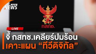 จี้ กสทช.เคลียร์ปมร้อน เคาะแผน "ทีวีดิจิทัล" | ไลฟ์วันนี้ | 26 พ.ค. 69
