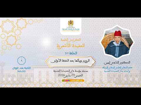 (38) :”الروح ومآلهما بعد النفخة الأولى” د.الناجي لمين