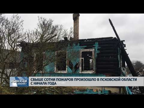 Новости Псков 05.02.2020 / Свыше сотни пожаров произошло в регионе в январе
