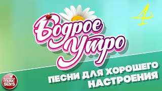 БОДРОЕ УТРО ❀ ПЕСНИ ДЛЯ ХОРОШЕГО НАСТРОЕНИЯ ❀ ЧАСТЬ 4 ❀ GOOD MORNING