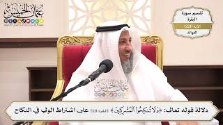 898- دلالة قوله تعالى: ﴿وَلَا تُنكِحُوا الْمُشْرِكِينَ﴾ على اشتراط الولي في النكاح - عثمان الخميس