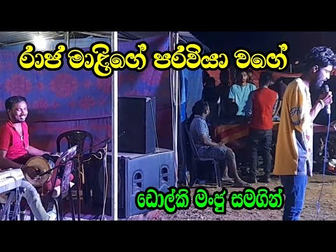 Raja malige | Dolki manju | රාජ මාළිගේ | Sinhala songs | අම්මෝ ඒ ගැහිල්ල