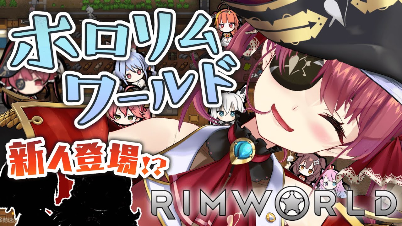【RimWorld】新人がやってくる!?敵もどんどん強くなる…【ホロライブ/宝鐘マリン】