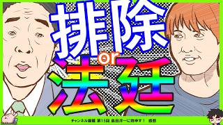 【保守党】佐藤健次氏が島田洋一氏に物申す！福永弁護士が保守党パージ体質に苦言定す