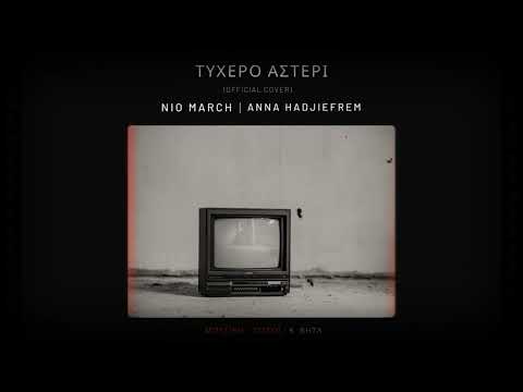 NIO MARCH Feat  Anna Ηadjiefrem - Tyxero Asteri (Official Cover)