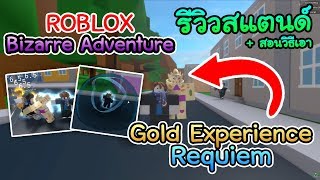 Jojo S Bizarre Adventure Diamond Records ร ว ว Gold Experience Requiem เป ดกาชาแบบไปให ถ งความจร ง Samye Luchshie Video - skyrim5 pro roblox jojo blox สอนทำ killer queen requiem แบบไม เส ยเง น Jojo S Bizarre Adventure Diamond Records ร ว ว Gold Experience Requiem เป ดกาชาแบบไปให ถ งความจร ง Samye Luchshie Video - roblox jojo blox สอนทำ killer queen requiem แบบไม เส ยเง น