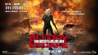 [情報] 動畫電影BLOODY ESCAPE：地獄的逃走劇「