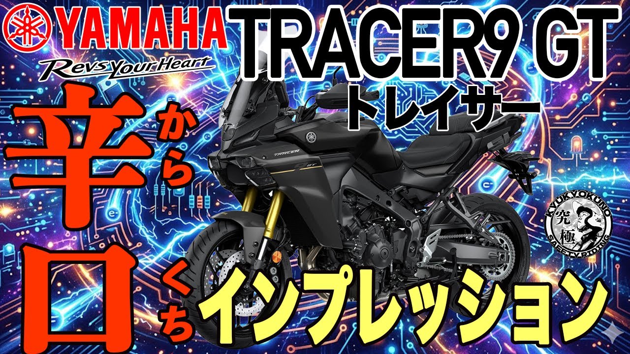 YAMAHA トレイサー９ 辛口インプレッション