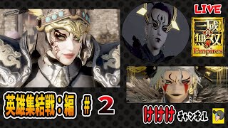 【 三国無双8 Empires 】かりんとう編と十傑編　　# 2