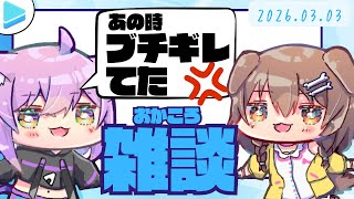 【雑談】おかころ雑談|不満爆発のおかゆ【猫又おかゆ/戌神ころね/ホロライブ】