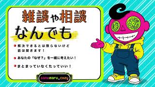 【さねトーク】雑談＆ラジオ　#2