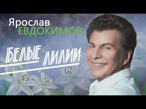 Ярослав Евдокимов - Белые лилии