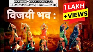Vijayi Bhav | Patriotic Dance |Dance Performance On Republic Day | Sanskar Sanatan School Bhalka