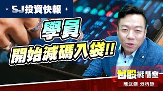 【5J投資快報】達哥-3706神哥 狂賺+40%…學員開始減碼入袋!! 5J好股開始佈局…#健康寶寶#大鵬一日同風飛、扶搖直上九萬里｜小武哥投資事務所｜陳武傑 (圖)