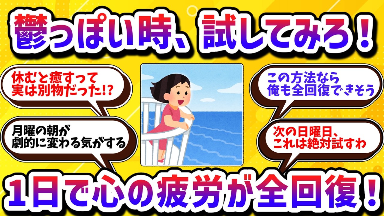 【決定版】平日の疲れが全部取れる！1日で全回復する休日プランを５つ紹介【学べる動画】