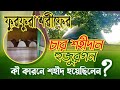 ফুরফুরা শরীফের চার শহীদান হুজুরগণ কী কারনে শহীদ হয়েছিলেন ? | real history char shohidan r