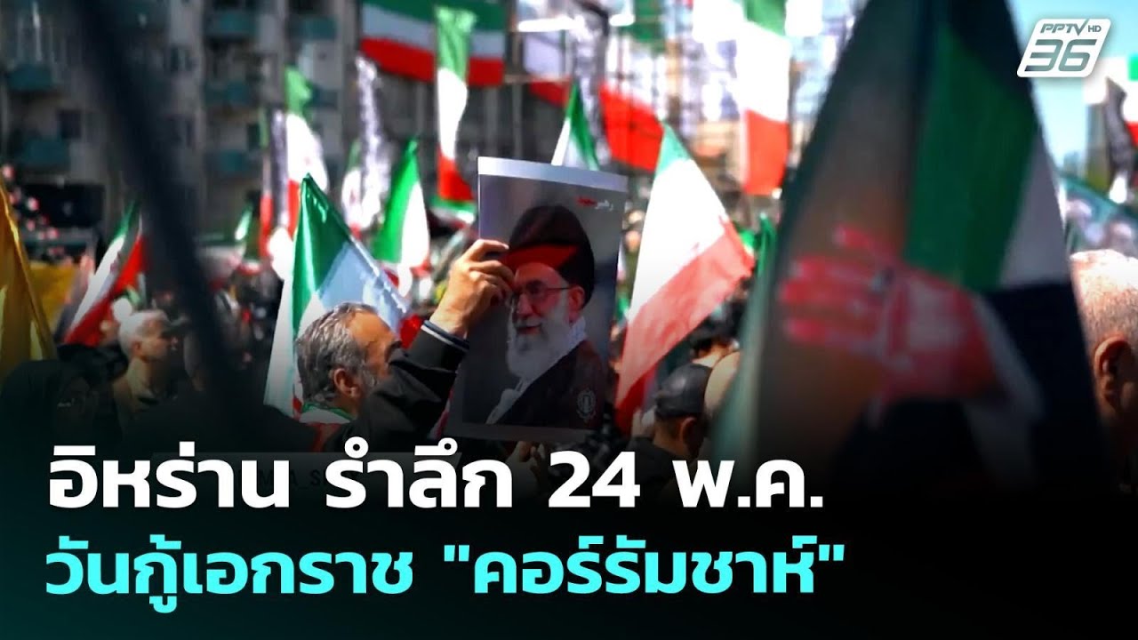 อิหร่าน รำลึก 24 พ.ค. วันกู้เอกราช "คอร์รัมชาห์" | เข้มข