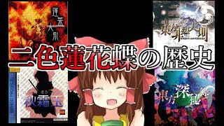 秋霜玉 東方深秘録 二色蓮花蝶の歴史 クッキー أغاني Mp3 مجانا 秋霜玉 東方深秘録 二色蓮花蝶の歴史 クッキー أغاني Mp3 مجانا