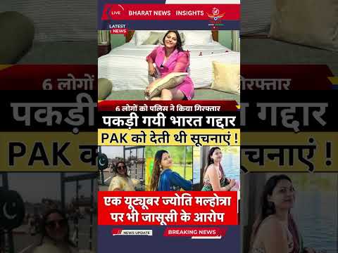 YouTuber Jyoti Malhotra Arrested | #jyotimalhotra #indiapakistannews #travelwithjo #indiapakistan