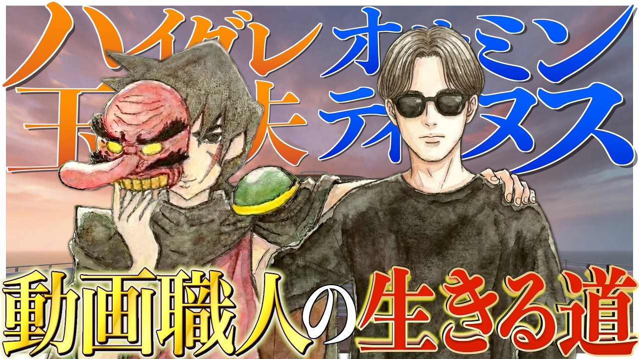 【俺達の青春】配信者時代に生き残れなかった男達。動画職人としての思いとは。#ハイグレ玉夫 #オサミンティヌス3世