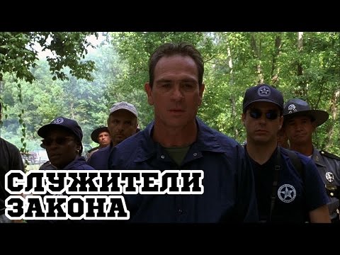 Трейлеры Служители закона