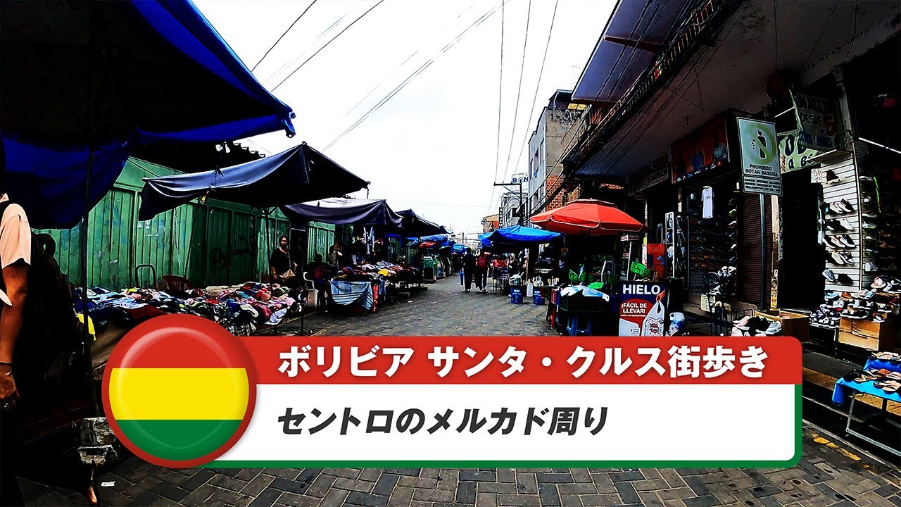【ボリビア】サンタ・クルス・デ・ラ・シエラ⑧セントロのメルカド周り
