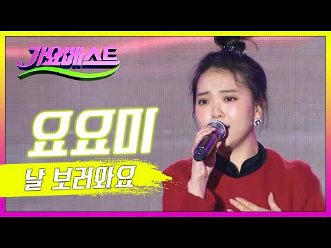 요요미의 ’날 보러와요’[mbc가요베스트]