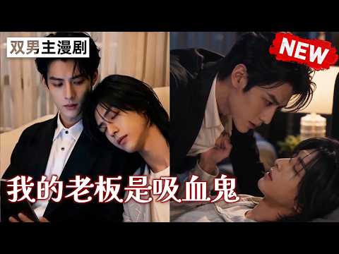 【双男主漫剧】《我的老板是吸血鬼》🖤 [1~24合集]一口气看完  #漫剧 #双男主 #ai #短剧 #砂糖小说