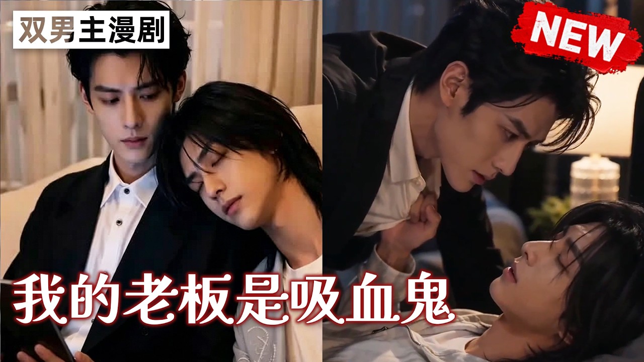 【双男主漫剧】《我的老板是吸血鬼》🖤 [1~24合集]一口气看完  #漫剧 #双男主 #ai #短剧 #砂糖小说