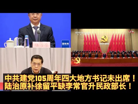 中共建党105周年大会李强戴华为手表献忠！黄坤明、陈吉宁、陈敏尔、袁家军等四大地方书记缺席！都反了还是都被抓了？李希小弟陆治原补徐留平中华全国工会书记！民政部副部长李常官接民政部部长！。