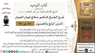 صورة 54 من 91|شرح كتاب التوحيد (حلقات إذاعية)|أنداد|صالح الفوزان|العقيدة|كبار العلماء